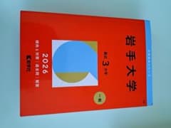 岩手大学 2026年版 大学入試シリーズ 教学社 赤本 - メルカリ