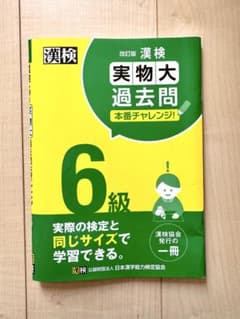 漢検 実物大 過去問 6級のサムネイル