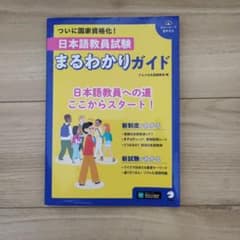 日本語教員試験 まるわかりガイドのサムネイル