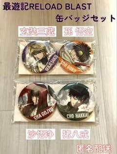 コンプセット】最遊記RELOAD BLAST 缶バッジセット 4種 - メルカリ