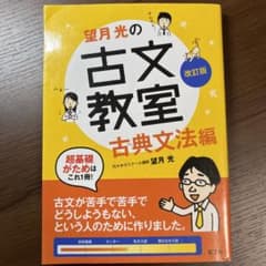 望月光の古文教室 古典文法編のサムネイル