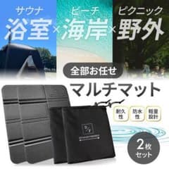 サウナマット 折りたたみ 2枚組み40.0×27.5cm 高防水性 アウトドアのサムネイル