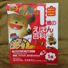 1歳のえほん百科のサムネイル