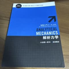解析力学のサムネイル