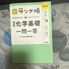 大学入試 ランク順 高校化学基礎一問一答 改訂版のサムネイル