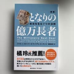 となりの億万長者 : 成功を生む7つの法則のサムネイル