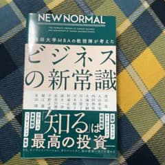 NEW NORMAL 早稲田大学MBAの教授陣が考えたビジネスの新常識のサムネイル