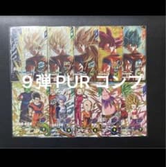 9弾 GDR CP GPUR フルコンプセット ドラゴンボールダイバーズ SDV9-PUR GPUR コンプセット 9弾 - メルカリ