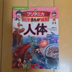 ブリタニカ　科学まんが図鑑　人体のサムネイル