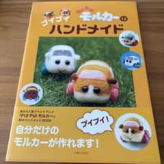 PUI PUI モルカーのプイプイハンドメイドのサムネイル