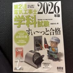 西シャイ らくらくメルカリ便2品同梱 第2種電気工事士 学科試験 すい〜っと合格 2026年版 - メルカリ