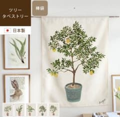 タペストリー　ツリー　レモンの木　ナチュラル　お洒落のサムネイル
