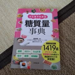 ひと目でわかる 糖質量事典のサムネイル
