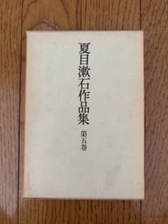 夏目漱石作品集 第五巻 彼岸過迄 草枕 昭和 レア 夏目漱石 アンティークのサムネイル