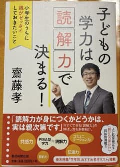 子どもの学力は読解力で決まる！ 齋藤孝のサムネイル