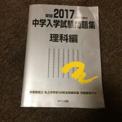 中学入学試験問題集 : 国立私立 2017年度受験用理科編のサムネイル