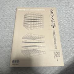 システム工学 定量的な意思決定法のサムネイル