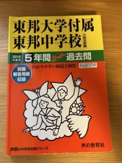 東邦大学付属東邦中学校 5年間スーパー過去問 2019年度用のサムネイル