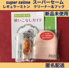 スーパーセーム レギュラーミトン 専用クリーナー＆フック付 新品未