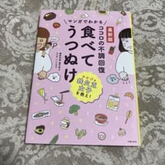マンガでわかる！食べてうつぬけのサムネイル