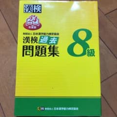 漢検過去問題集8級 平成24年度版のサムネイル