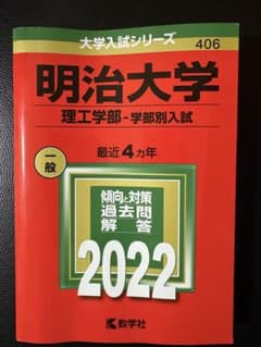 明治大学 理工学部 学部別入試 2022 赤本のサムネイル