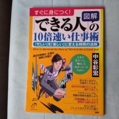 自分へのヒントに！　できる人の10倍速い仕事術 忙しい⇒楽しいに変えるのサムネイル