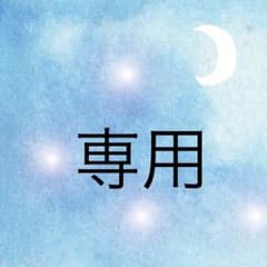 moonlove様 専用ページのサムネイル