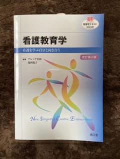 看護教育学 看護を学ぶ自分と向き合うのサムネイル