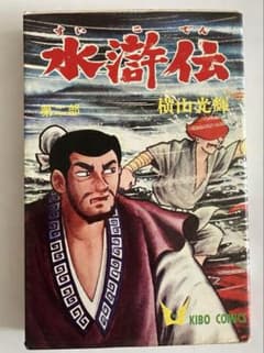 【昭和45年発行】横山光輝「水滸伝」第2巻のサムネイル