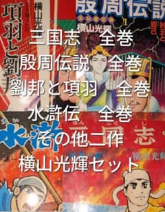 三国志全巻　殷周伝説全巻　劉邦と項羽全巻　水滸伝全巻　横山光輝セットのサムネイル