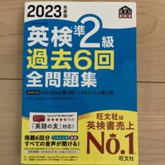 2023年度版 英検準2級 過去6回全問題集のサムネイル