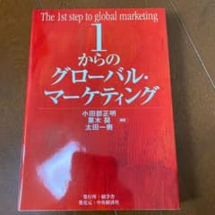 1からのグローバル・マーケティングのサムネイル