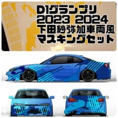 D1GP 2026 下田紗弥加 GR86 ステッカー＆マスキング セット D1で戦う、本物のワイド。 2026 下田紗弥加 D1マシン D1の舞台で鍛え