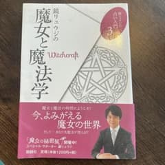 鏡リュウジの魔女と魔法学のサムネイル