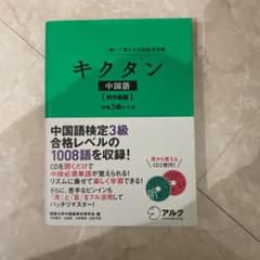 聞いて覚える中国語単語帳 キクタン中国語 初中級編 中検3級レベルのサムネイル