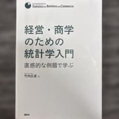 経営・商学のための統計学入門 直感的な例題で学ぶのサムネイル