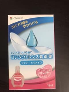 メニコン コンタクト装着液♪のサムネイル