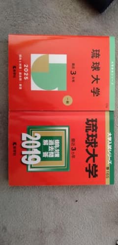 琉球大学 2025年度 入試問題のサムネイル
