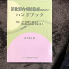 消化器内視鏡技師のためのハンドブックのサムネイル