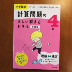 新装新版　計算問題の正しい解き方ドリル 4年　旺文社のサムネイル