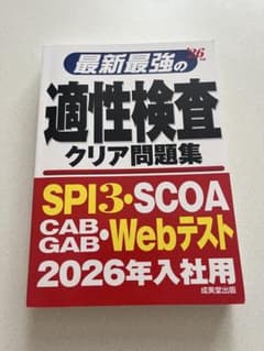 最新最強の適性検査クリア問題集 2026年入社用のサムネイル