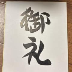 手書き書道作品「御礼」 筆文字アート 色紙のサムネイル