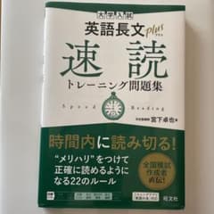 大学入試 英語長文プラス 速読トレーニング問題集のサムネイル