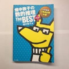 畑中敦子の数的推理 ザ・ベストプラスのサムネイル