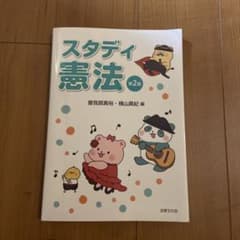 スタディ憲法 第2版のサムネイル