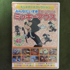 ミッキーマウスDVDのサムネイル