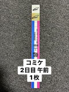 コミックマーケット コミケ 108 2日目 午前 リストバンド 1枚 - メルカリ