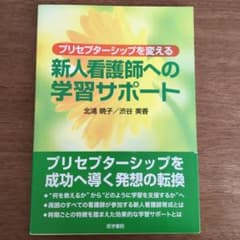 プリセプターシップを変える新人看護師への学習サポートのサムネイル