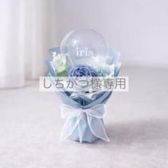 しちがつ様専用 バルーンブーケ S ブルー ミニブーケ プレゼント ギフトのサムネイル